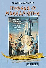 Πυθέας ο Μασσαλιώτης