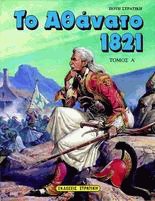 Το αθάνατο 1821 Ι