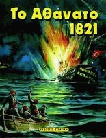 Το αθάνατο 1821 ΙΙ