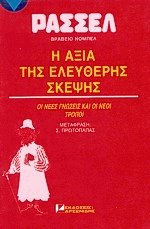 Η αξία της ελεύθερης σκέψης