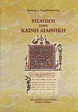 Εισαγωγή στην Καινή Διαθήκη