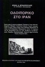 Οδοιπορικό στο Ιράν