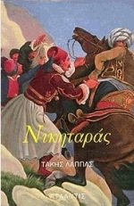Νικηταράς