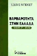 Βαρβαρότητα στην Ελλάδα 1967-1969