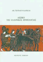Λεξικό της ελληνικής μυθολογίας