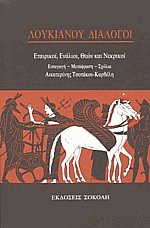 Λουκιανού διάλογοι ΙΙ
