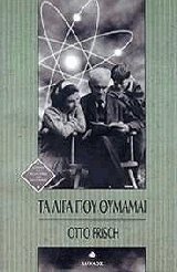 Τα λίγα που θυμάμαι
