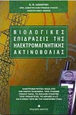 Βιολογικές επιδράσεις της ηλεκτρομαγνητικής ακτινοβολίας