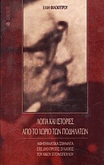 Λόγια και ιστορίες από το χωριό των ποδηλάτων
