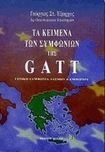 Τα κείμενα των συμφωνιών της Gatt
