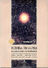Το σύμπαν που αγάπησα Ι