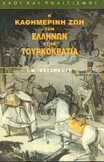 Η καθημερινή ζωή των Ελλήνων στην Τουρκοκρατία