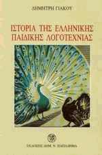 Ιστορία της ελληνικής παιδικής λογοτεχνίας