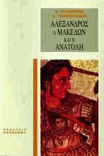 Αλέξανδρος ο Μακεδών και η Ανατολή