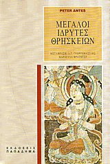 Μεγάλοι ιδρυτές θρησκειών