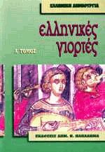 Ελληνικές γιορτές Ι