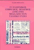 Ο ελληνικός εμφύλιος πόλεμος 1946-1949 μέσα από τον γαλλικό τύπο