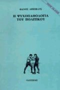 Η ψυχοπαθολογία του πολιτικού