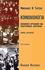 Κοινωνιολογία ΙΙ