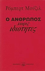 Ο άνθρωπος χωρίς ιδιότητες