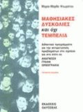 Μαθησιακές δυσκολίες και όχι τεμπελιά