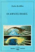 Οι αόρατες πόλεις