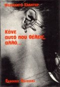 Κάνε αυτό που θέλεις αλλά