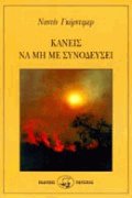 Κανείς να μη με συνοδεύσει
