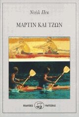 Μάρτιν και Τζων