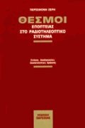 Θεσμοί εποπτείας στο ραδιοτηλεοπτικό σύστημα