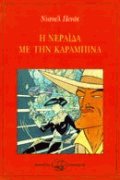 Η νεράιδα με την καραμπίνα