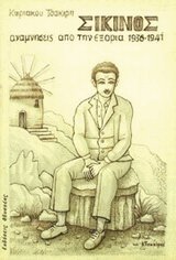 Σίκινος