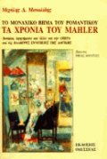 Τα χρόνια του Mahler το μοναχικό βήμα του ρομαντικού