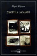 Σκόρπια δύναμη