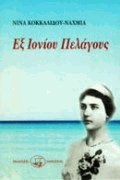 Εξ Ιονίου πελάγους