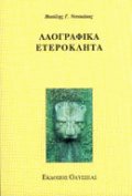 Λαογραφικά ετερόκλητα