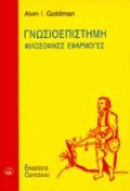 Γνωσιοεπιστήμη