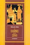 Οι Έλληνες και οι ξένοι