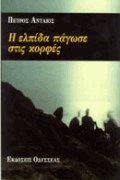 Η ελπίδα πάγωσε στις κορφές