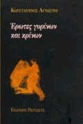 Έρωτες γυρίνων και κρίνων