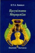 Πριγκίπισσα Μπραμπίλα