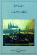 Η δοκιμασία