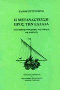 Η μετανάστευση προς την Ελλάδα
