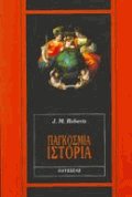Παγκόσμια ιστορία Ι