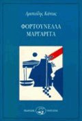 Φορτουνέλλα Μαργαρίτα