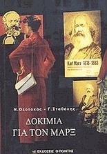 Δοκίμια για τον Μαρξ