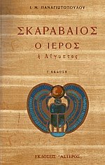 Σκαραβαίος ο ιερός