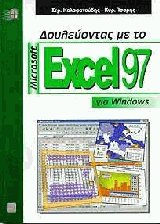 Δουλεύοντας με το Microsoft Excel 97 για windows