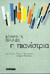Η πιανίστρια