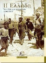 Η Ελλάδα το ταξίδι των ελληνιστών 1896-1912